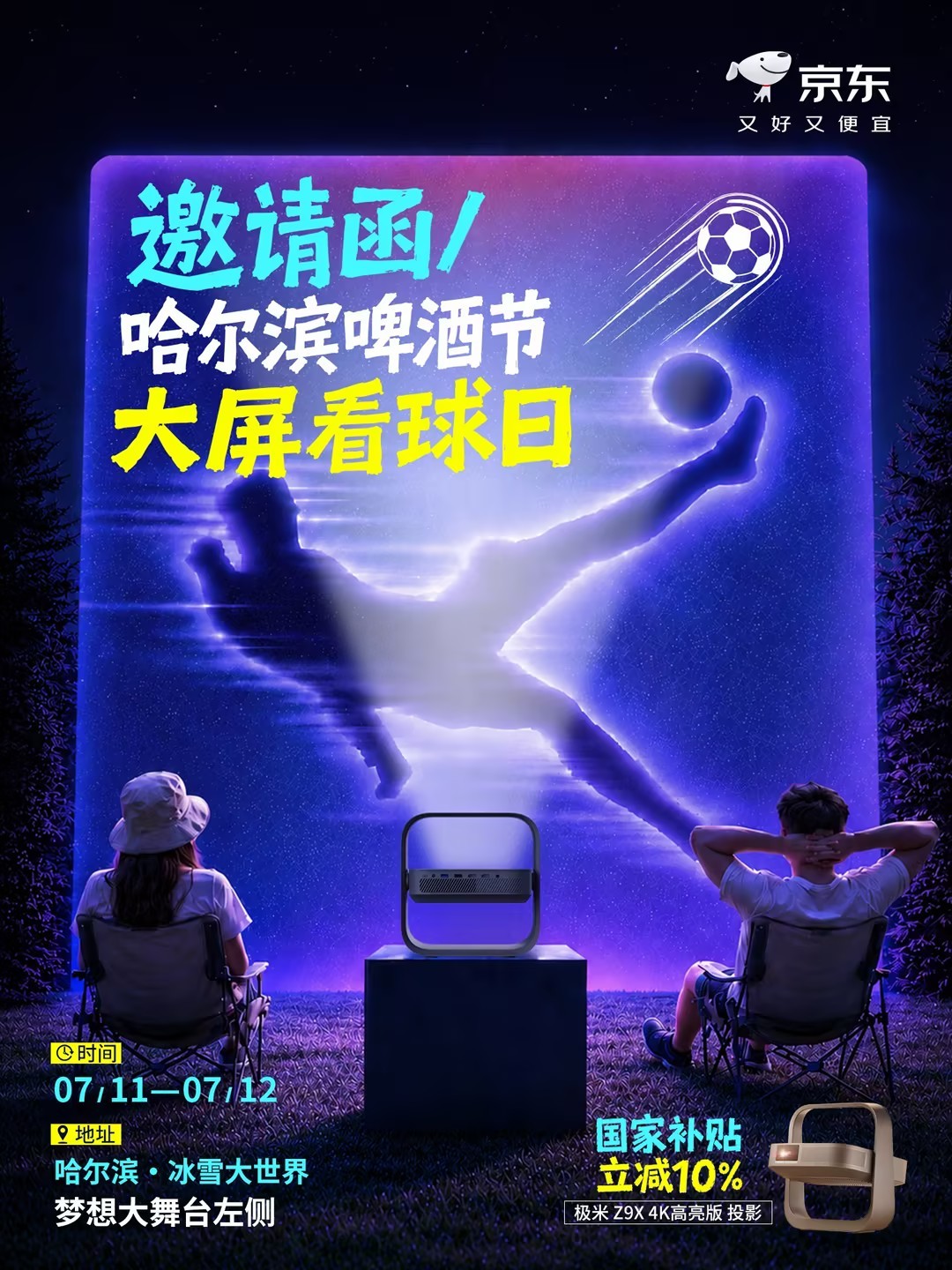 哈尔滨啤酒节大屏看球邀请函送达！7.11-7.12 锁定冰雪大世界梦想大舞台左侧