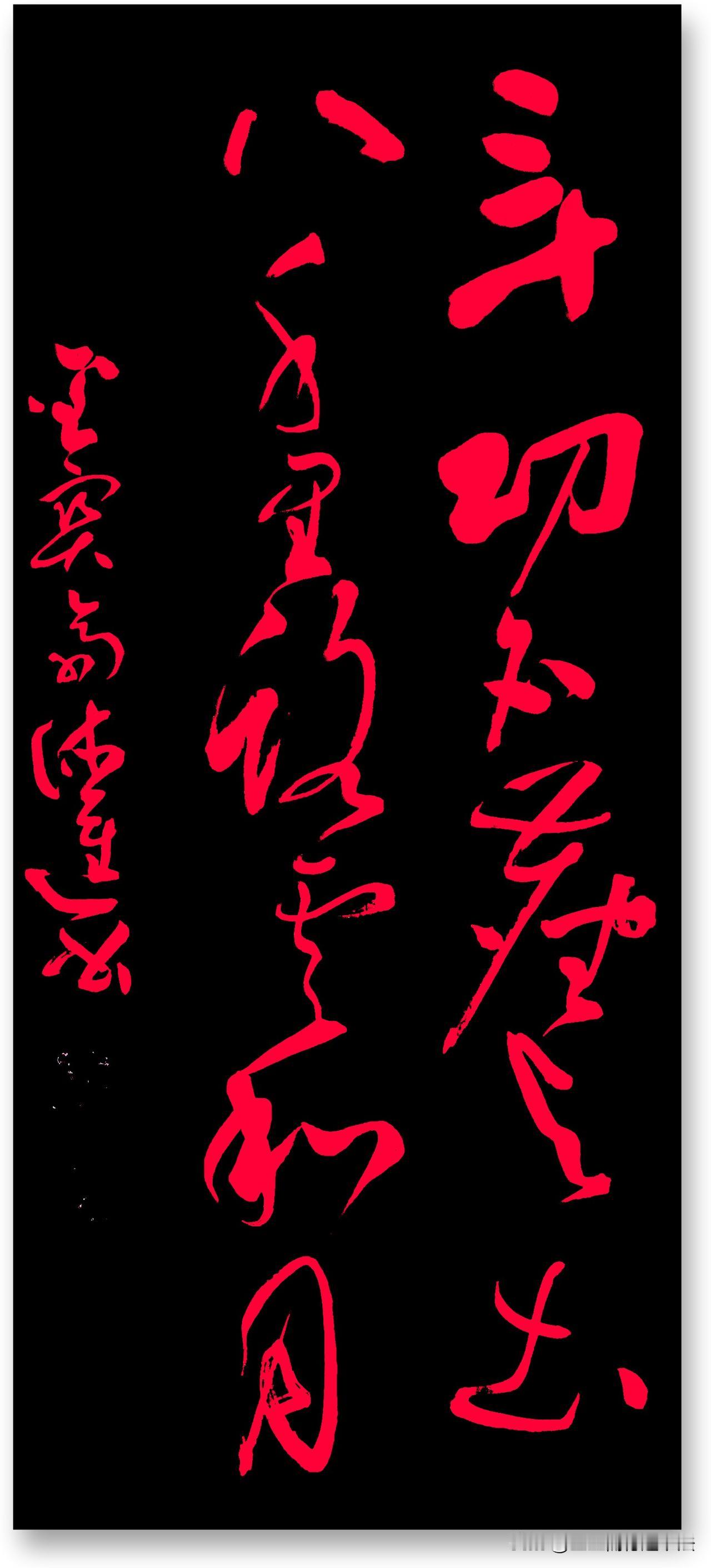 
《三十功名尘与土，八千里路云和月》
三十功名，是我们用汗水与泪水铸就的辉煌；三