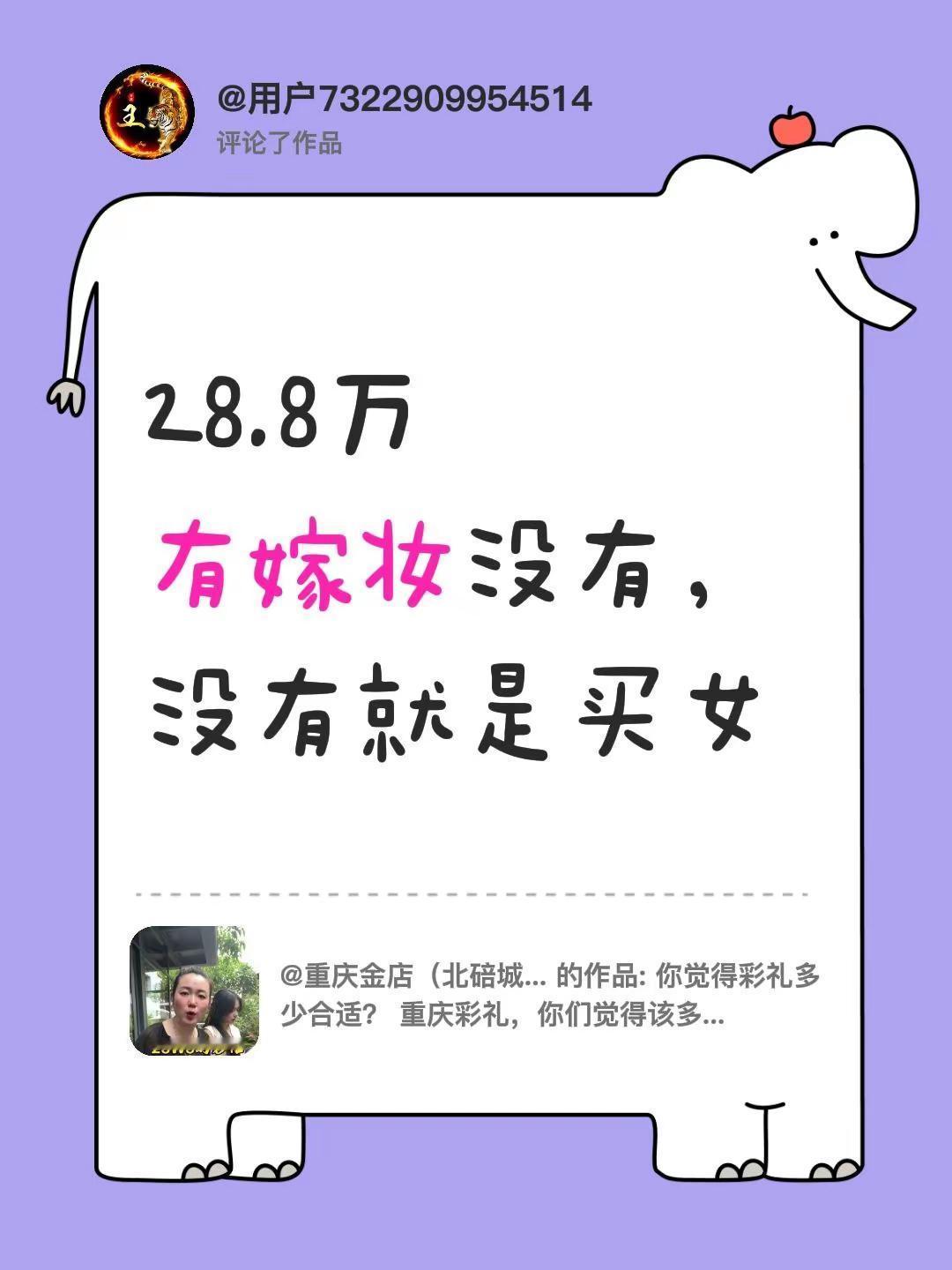 我评论了@重庆金店（北碚城南店） 的作品：28.8万有嫁妆没有，没有就是买女