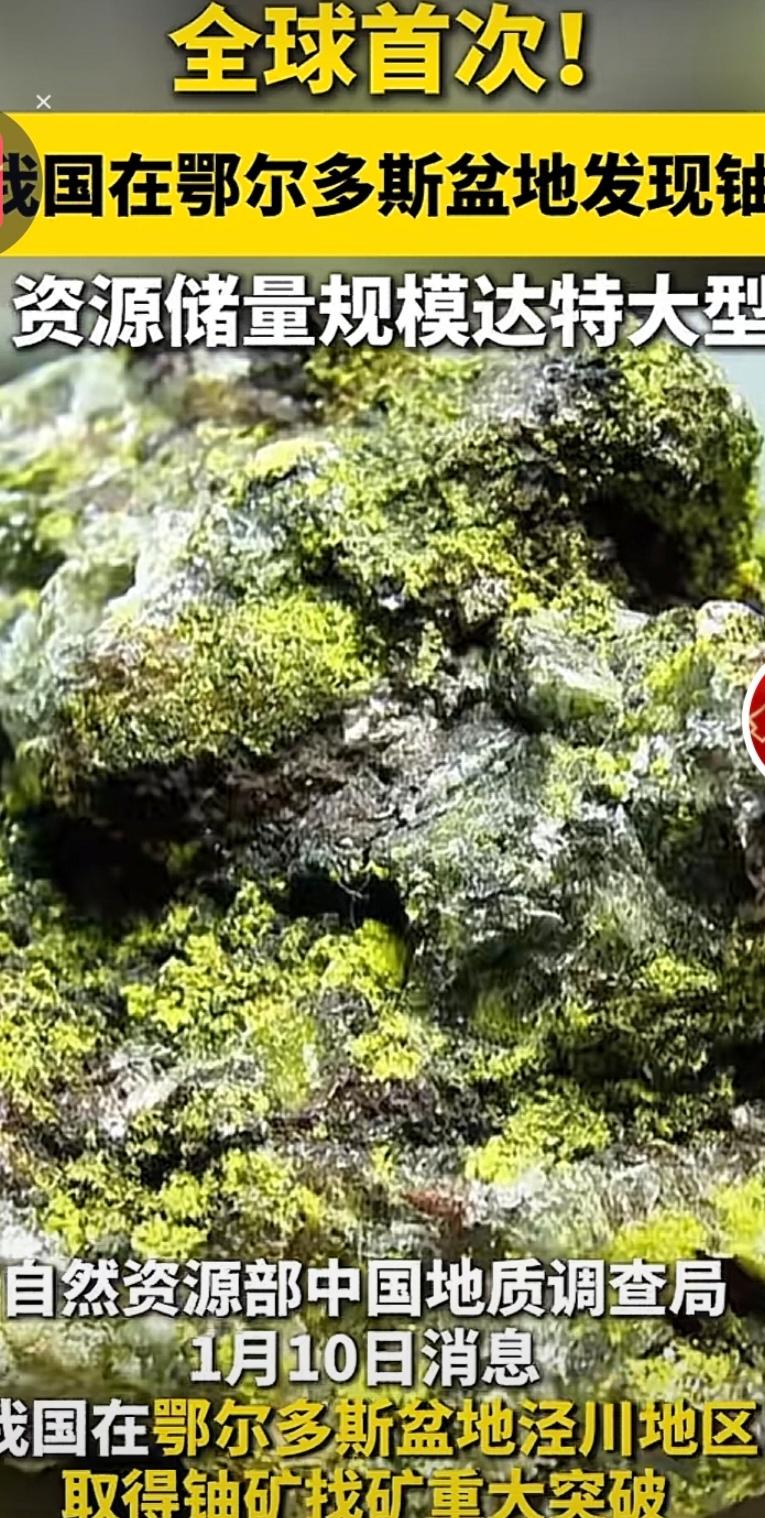 中国10万亿“宝藏”：特大型铀矿的战略突破
1. 核心发现与价值
- 2025年