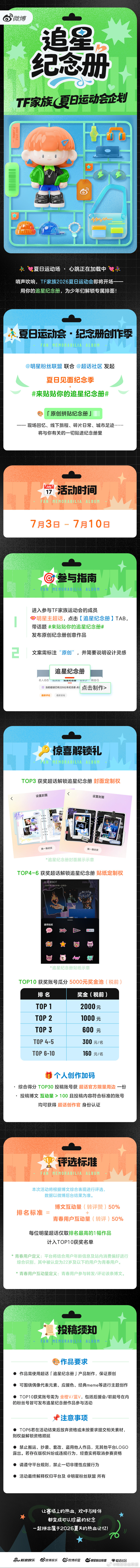 来贴贴你的追星纪念册 追星纪念册「TF家族夏日运动会企划」来啦！夏日心跳加载中✨