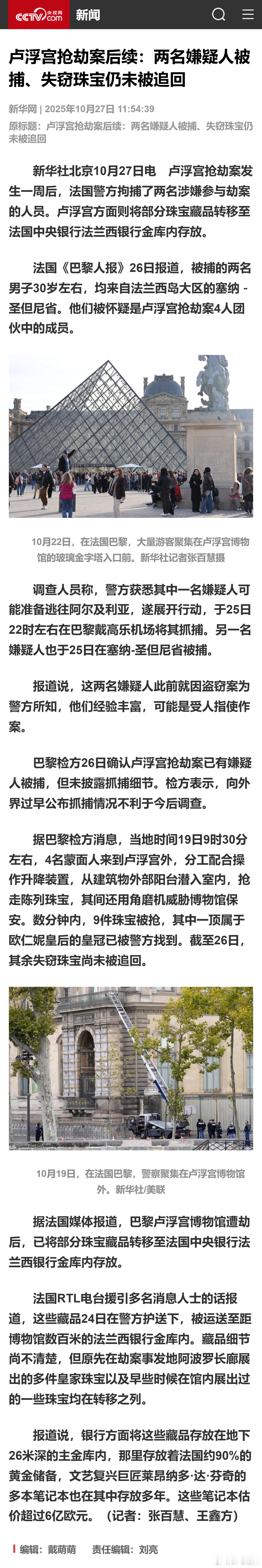 卢浮宫抢劫案后续：两名嫌疑人被捕、失窃珠宝仍未被追回 ​​​