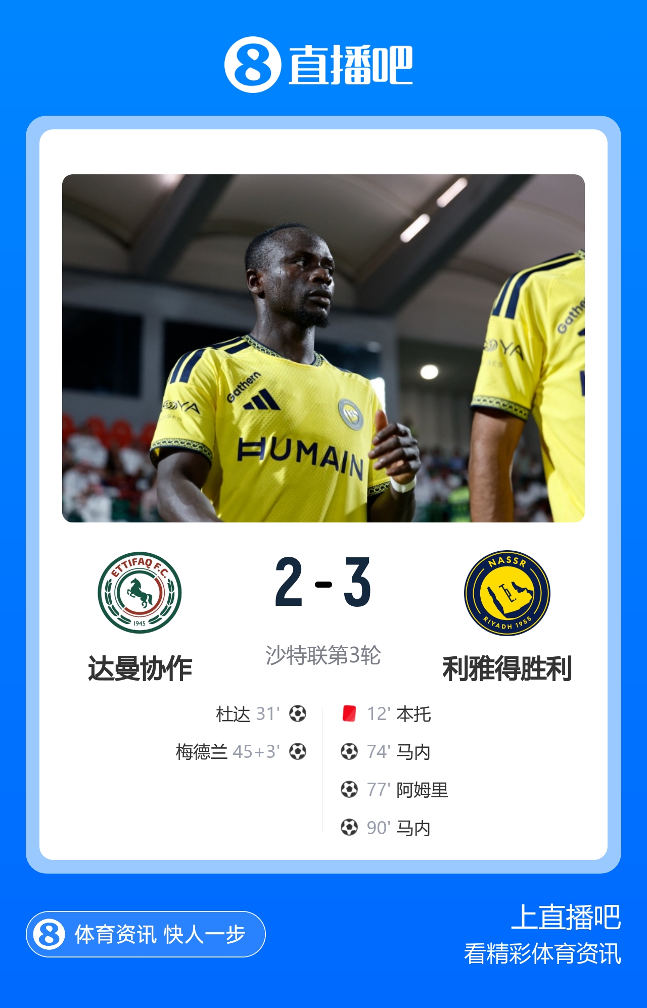 让二追三！十人胜利3-2达曼协作 马内双响本托直红C罗半场被换下