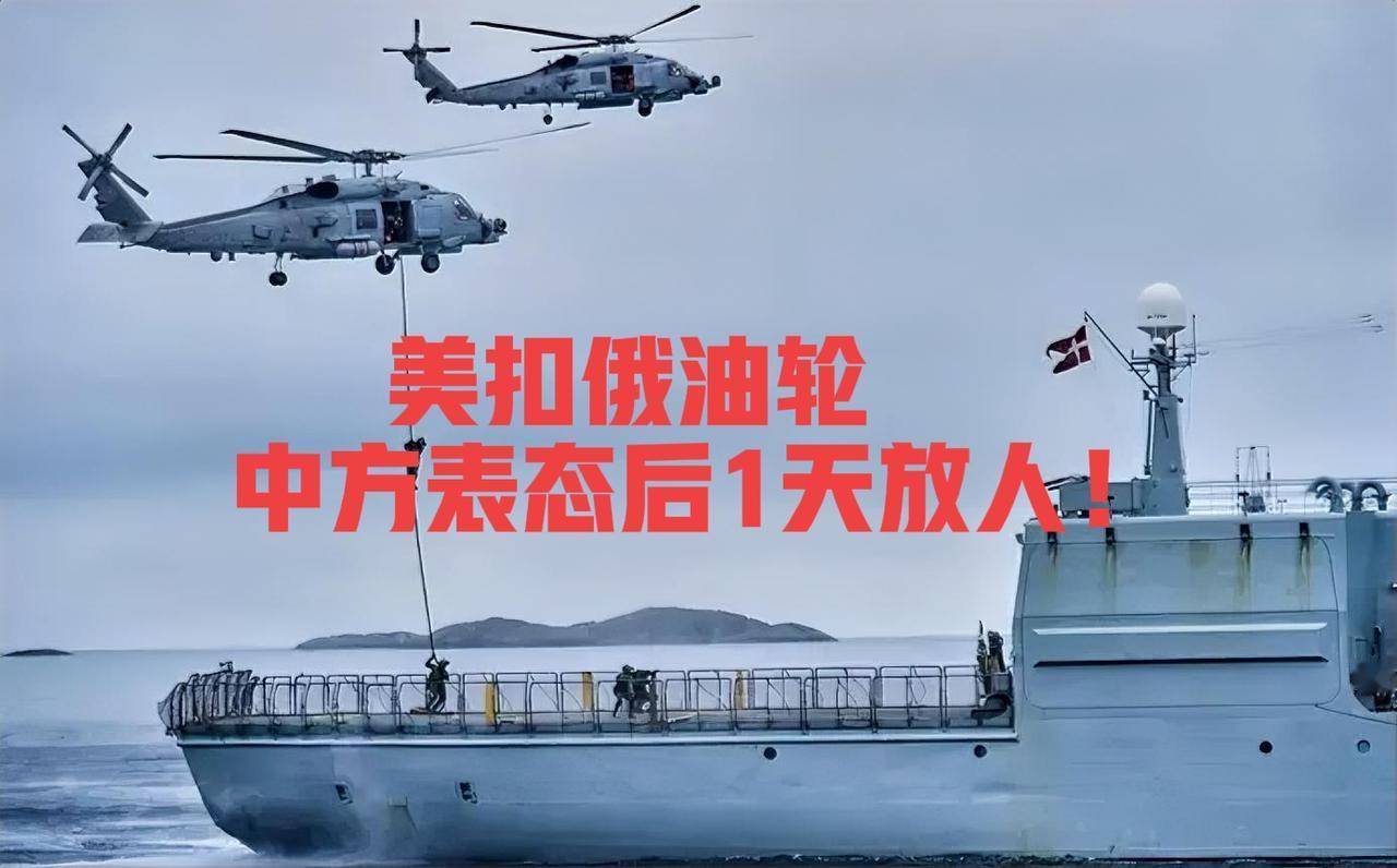 美扣俄油轮，中方表态后1天放人！
 
1月7日，美军在公海强行扣押挂俄国旗油轮，