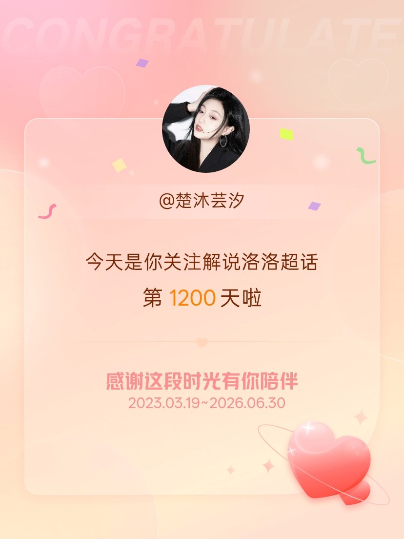 解说洛洛今天是我关注超话的第1200天，希望能继续伴你一路前行～ 