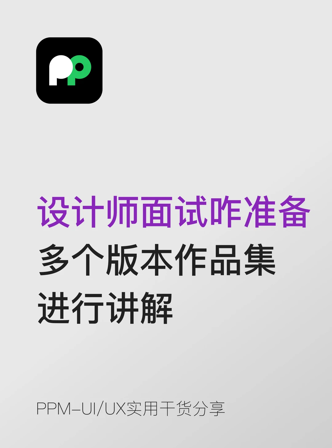 设计师面试咋准备 多个版本作品集 进行讲解