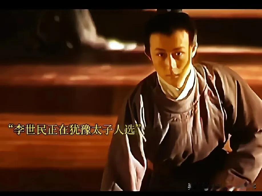 看《贞观之治》里李世民立李治为太子这段，才懂这皇位落到他头上，看似偶然其实早有迹