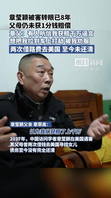 章莹颖被害8年，章爸爸最近说的两桩事，比没拿到赔偿更堵得慌，

有人传他拿了