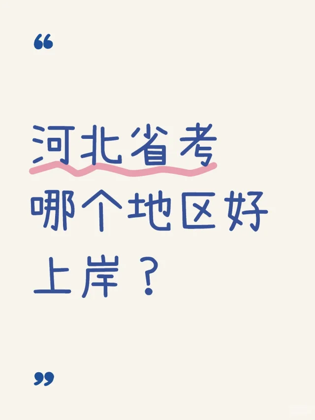 河北省考哪个地区好上岸？怎么选？