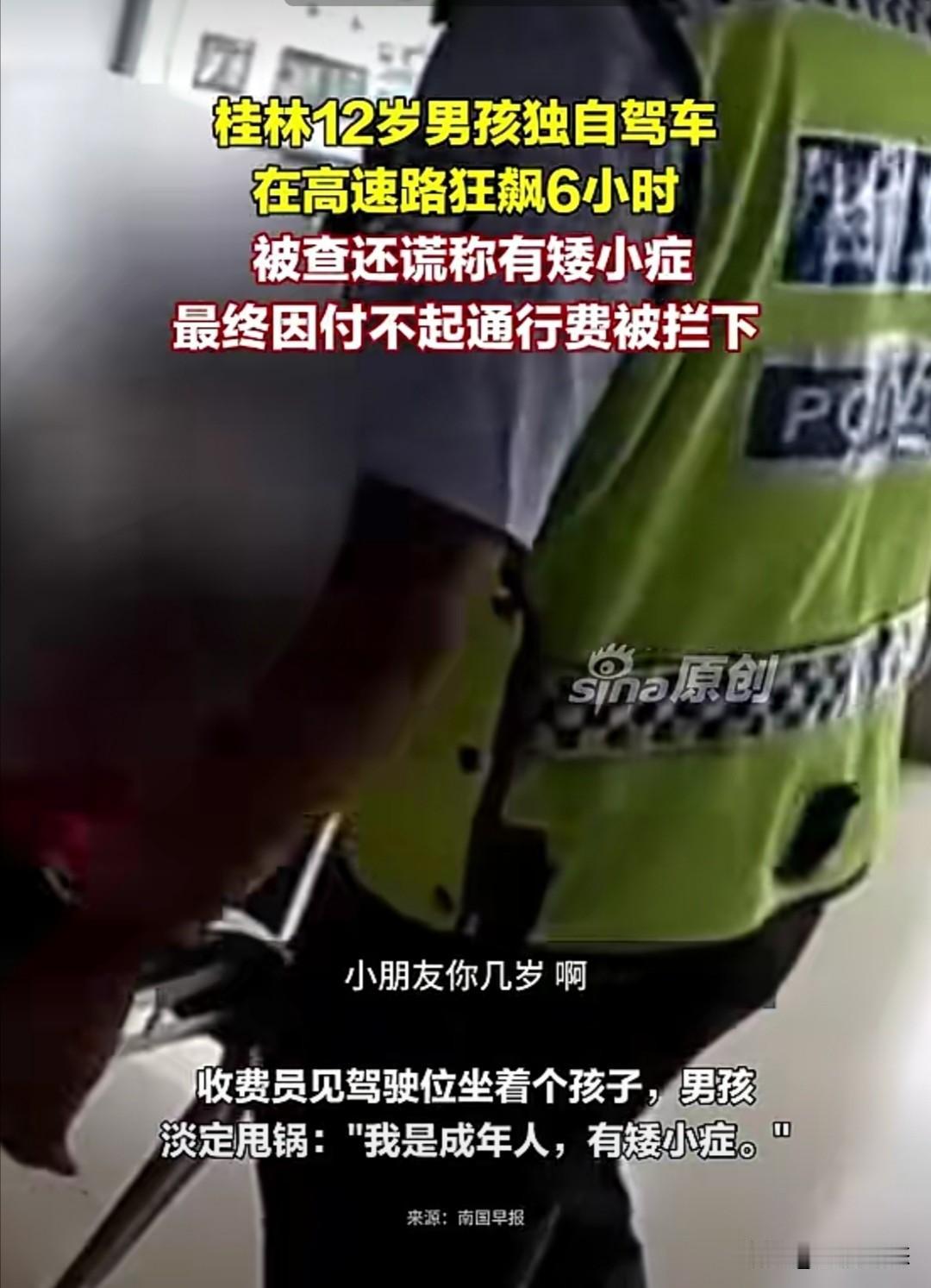 6月15日凌晨4点，桂林一名12岁男孩骆某某偷拿邻居车钥匙，从象山收费站驶入G6