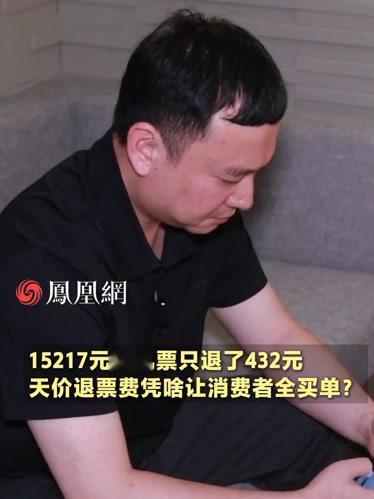 近日，一则“1.5万元机票退票仅退400多元”的消息引发热议。事件经媒体报道后，