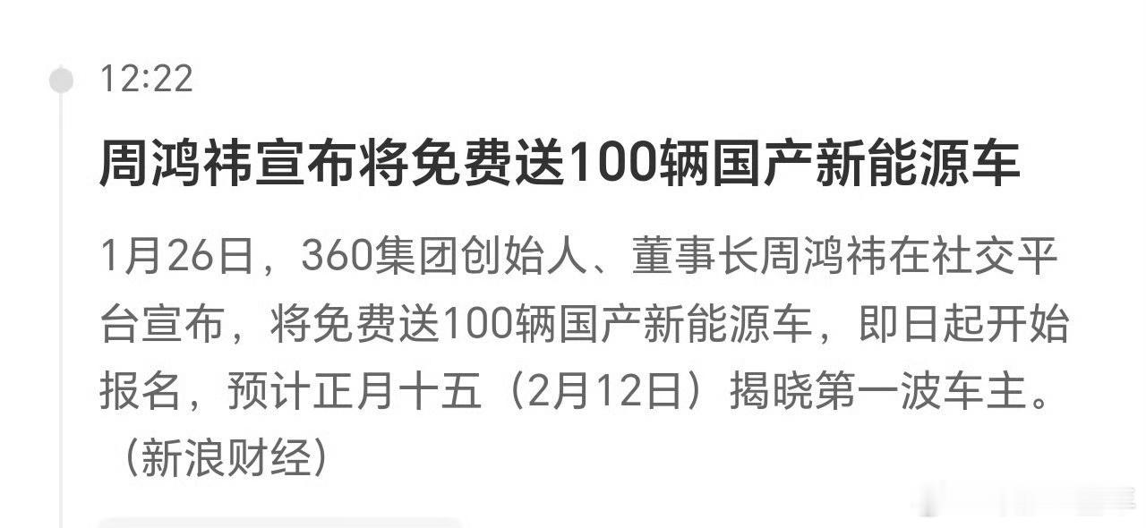 周鸿祎官宣送100辆国产新能源车  周教主牛逼[666][鼓掌]霸气[鼓掌][给