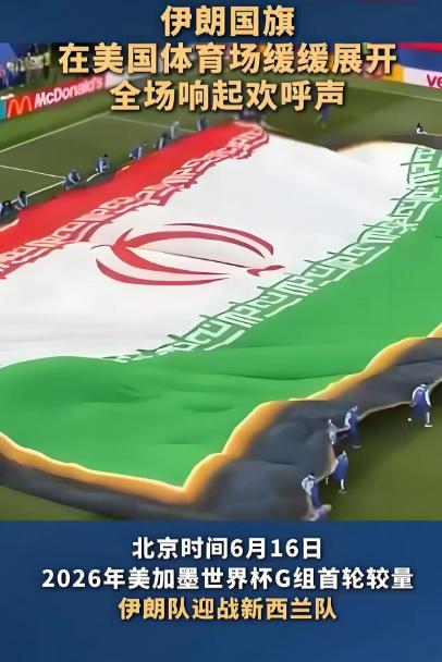 美国当局太不厚道了！当地时间15日晚，伊朗队在洛杉矶体育场2：2战平新西兰队，随