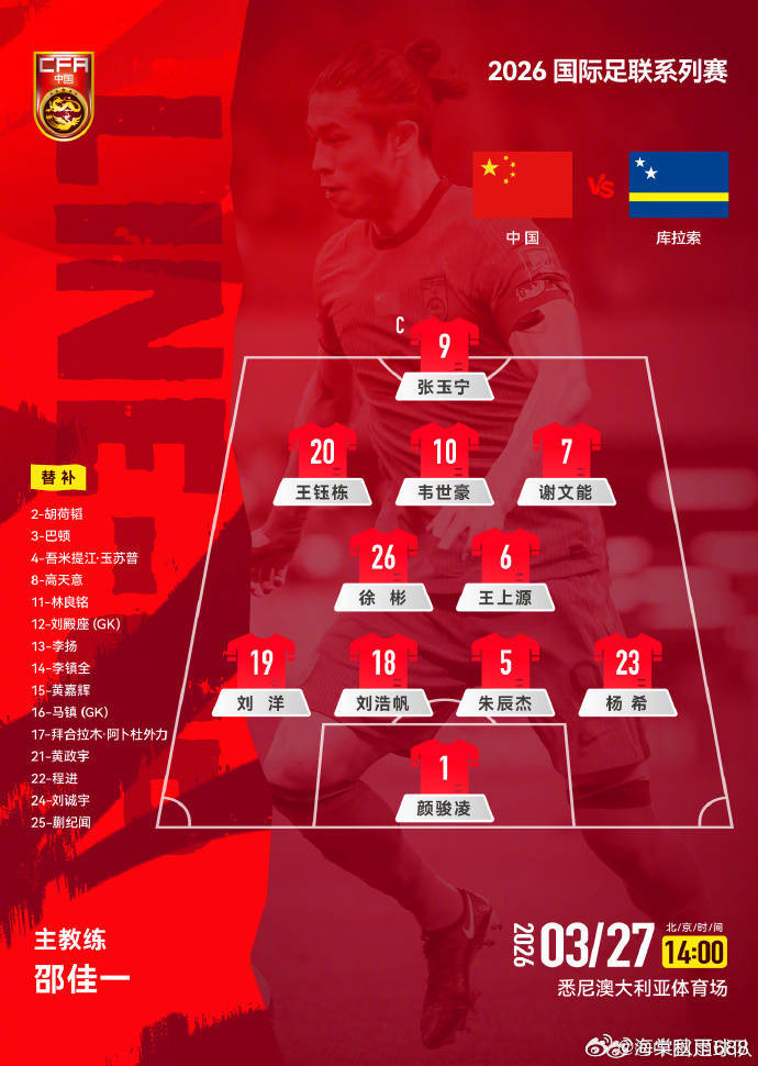 国足VS库拉索首发：王钰栋张玉宁韦世豪 徐彬杨希出战------北京时间3月27