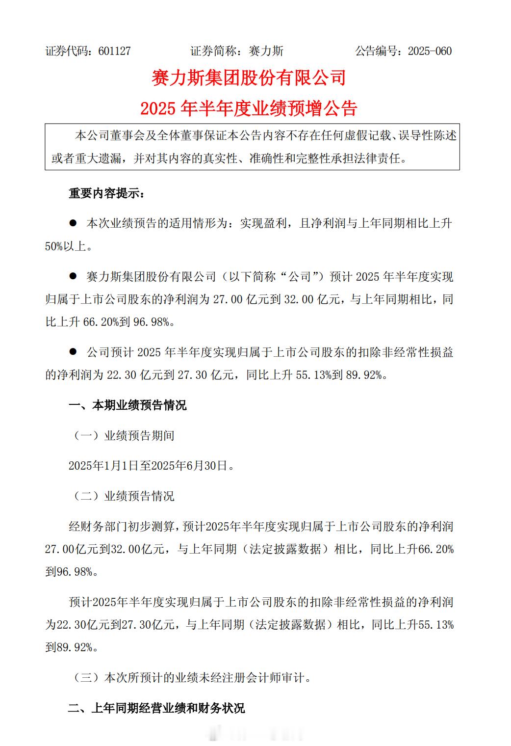 赛力斯预计上半年净利27亿元到32亿元，预增66%-97%；扣非净利润为22.3