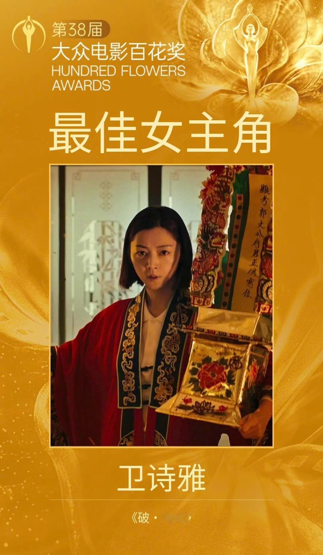 2026年第38届大众电影百花奖 最佳女主角：卫诗雅《破·地狱》  第38届大众