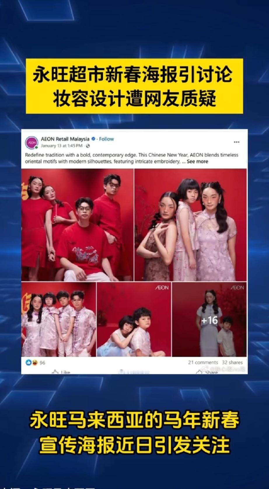 永旺过年海报，
眯眯眼，吊梢眼，
一个日本品牌，
别有用心，
丑话中国人，
不是