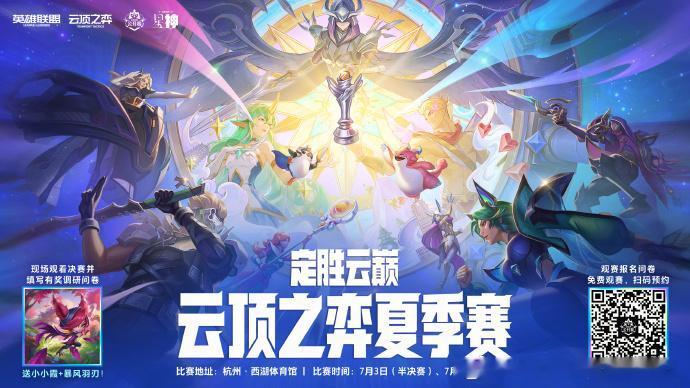 2026云顶之弈公开赛夏季赛 烽燃杭城，定胜云巅！2026《英雄联盟：云顶之弈》