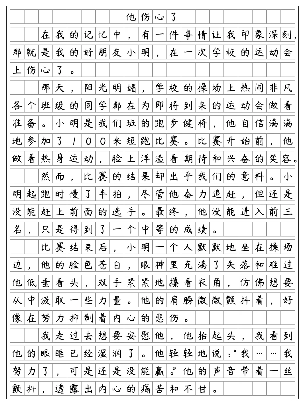 《他伤心了》五年级下册第四单元