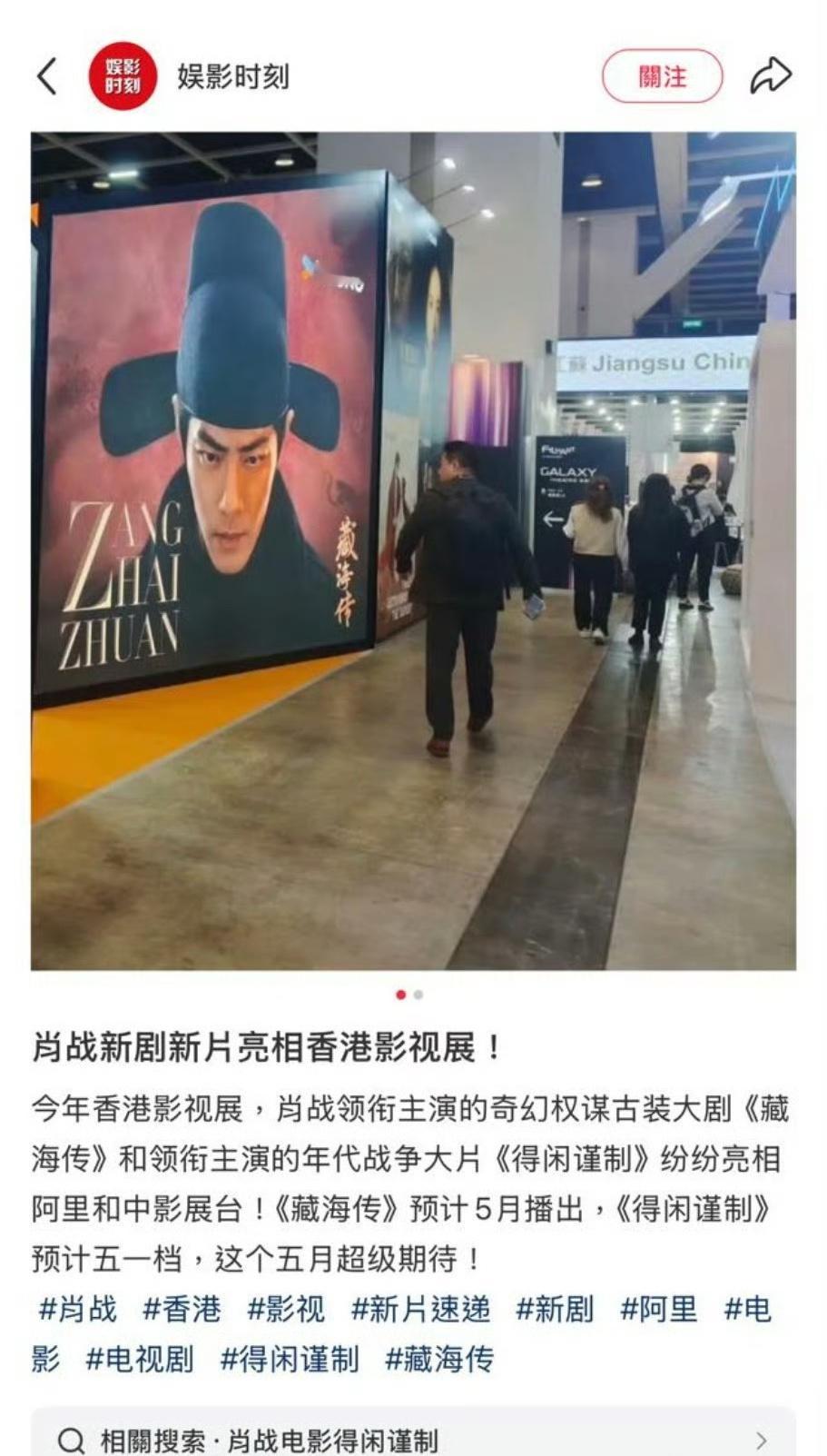 肖战《藏海传》《得闲谨制》亮相香港影视展 ​​​