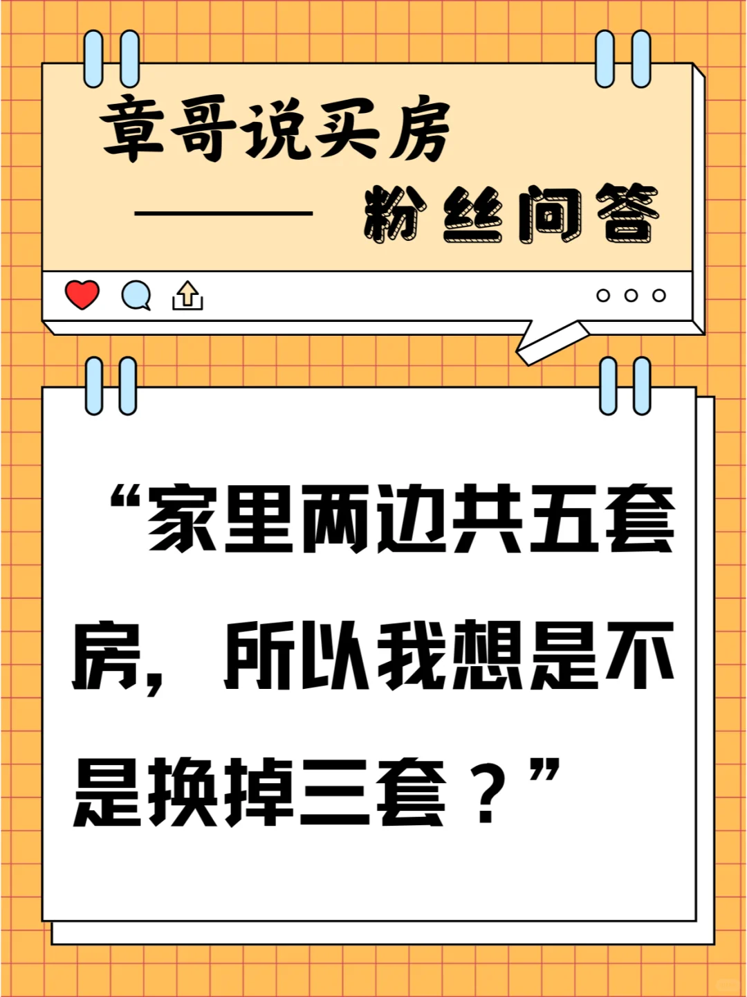 家两边共五套房，所以我想是不是换掉三套？