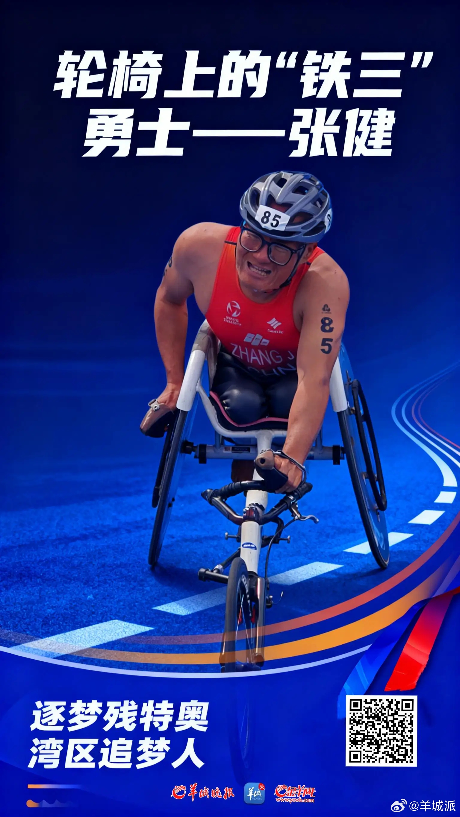【张健：轮椅上的“铁三”勇士 | 湾区追梦人】全国第十二届残疾人运动会暨第九届特