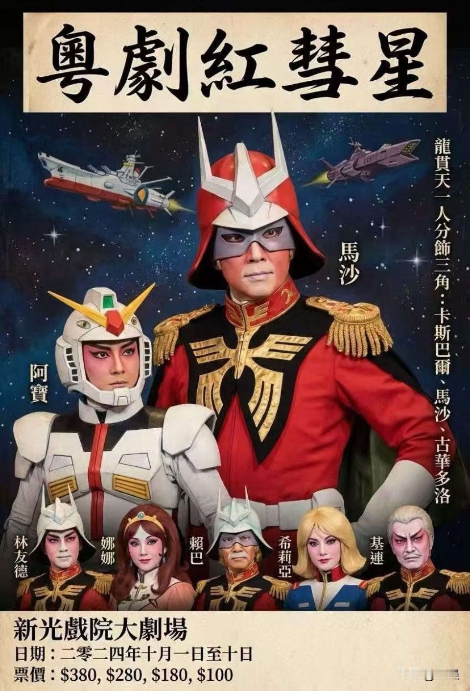 想去睇…[笑哭]玩高达的那批人已经到了看粤剧的年龄…[笑哭]

马沙： 赤色彗星