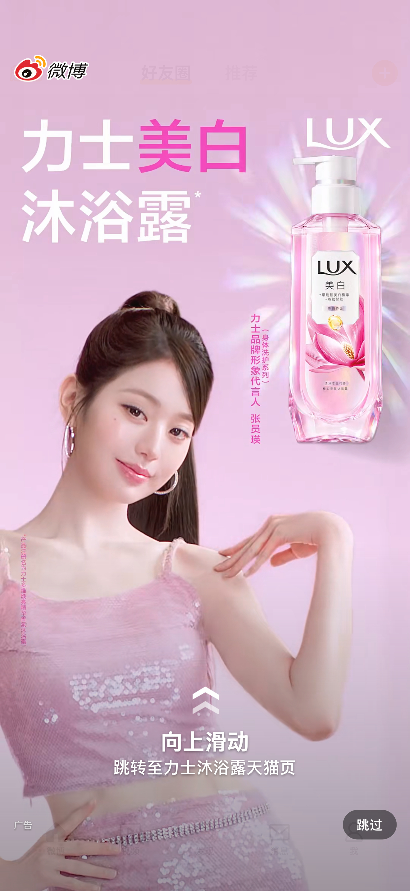 没有区域限定明星最高title的力士品牌形象代言人张元英好美呀 