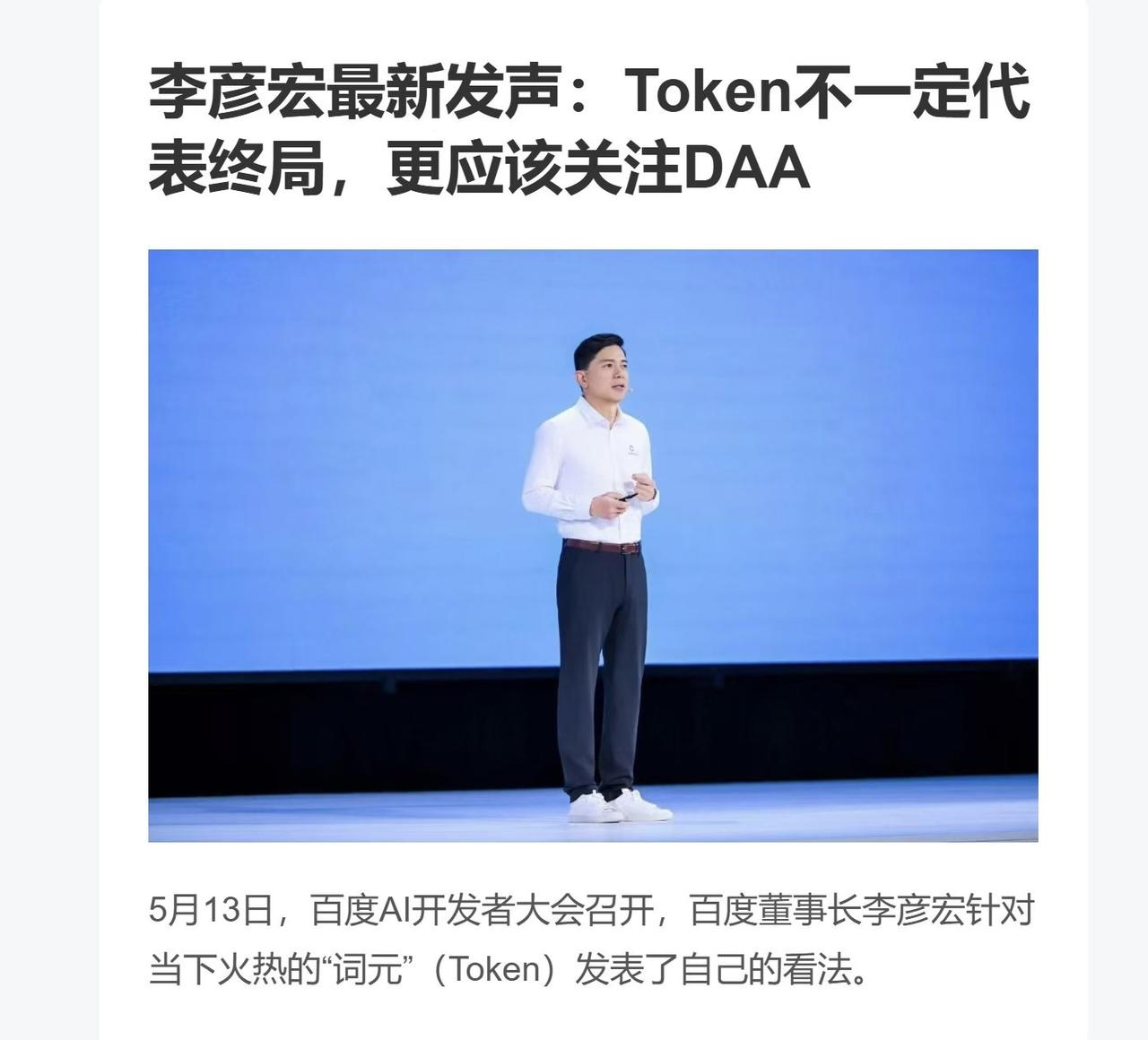 "李彦宏:目前较接近业界共识的度量衡是Token消耗，但Token不一定代表终局