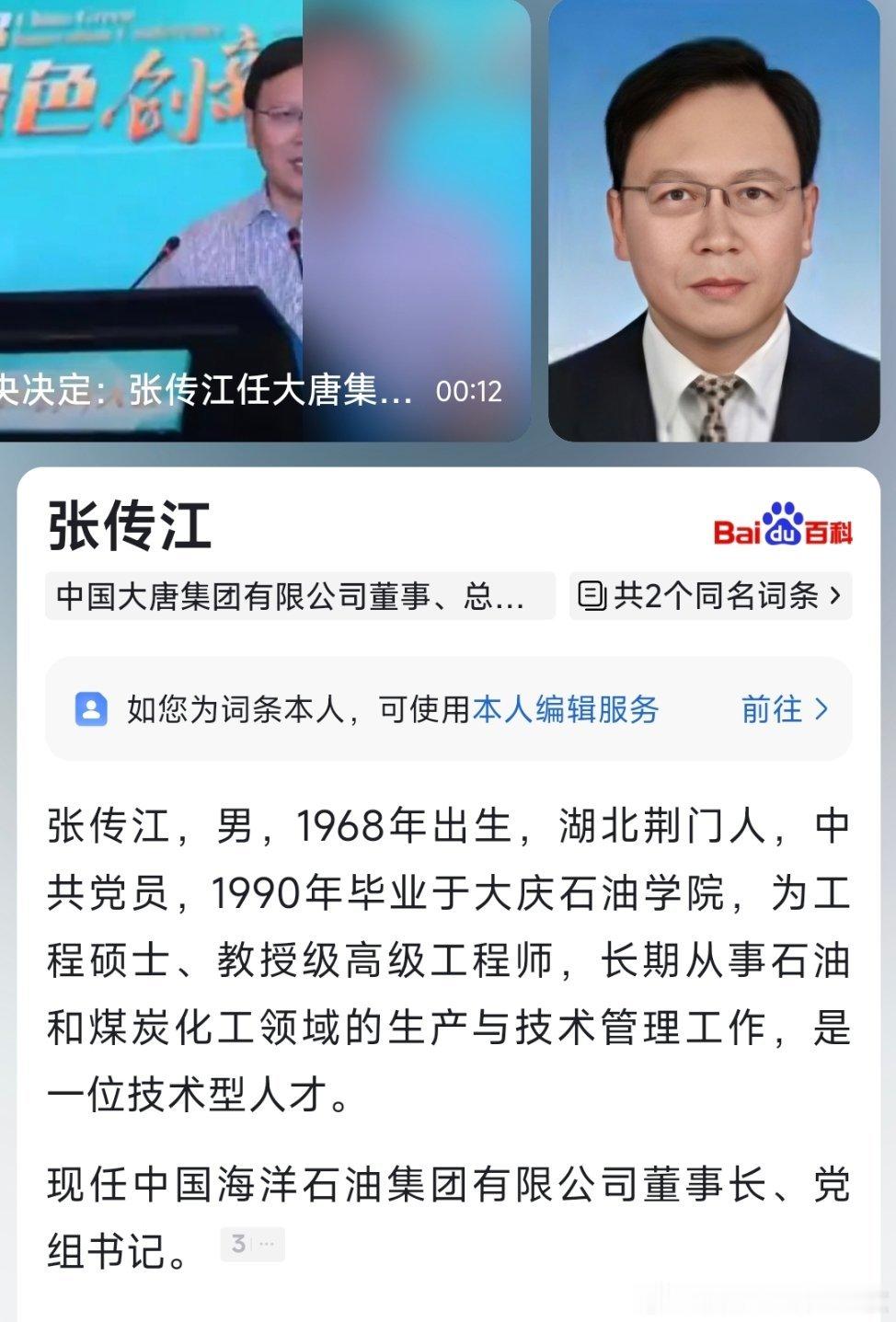 张传江任中国海洋石油集团董事长、党组书记。 ​​​