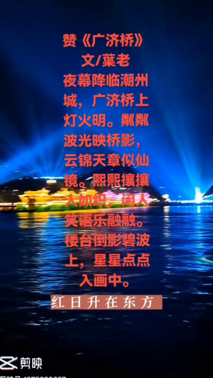 赞《广济桥》。
文/叶老。
夜幕降临潮州城，广济桥上灯火明。粼粼波光映桥影，云锦