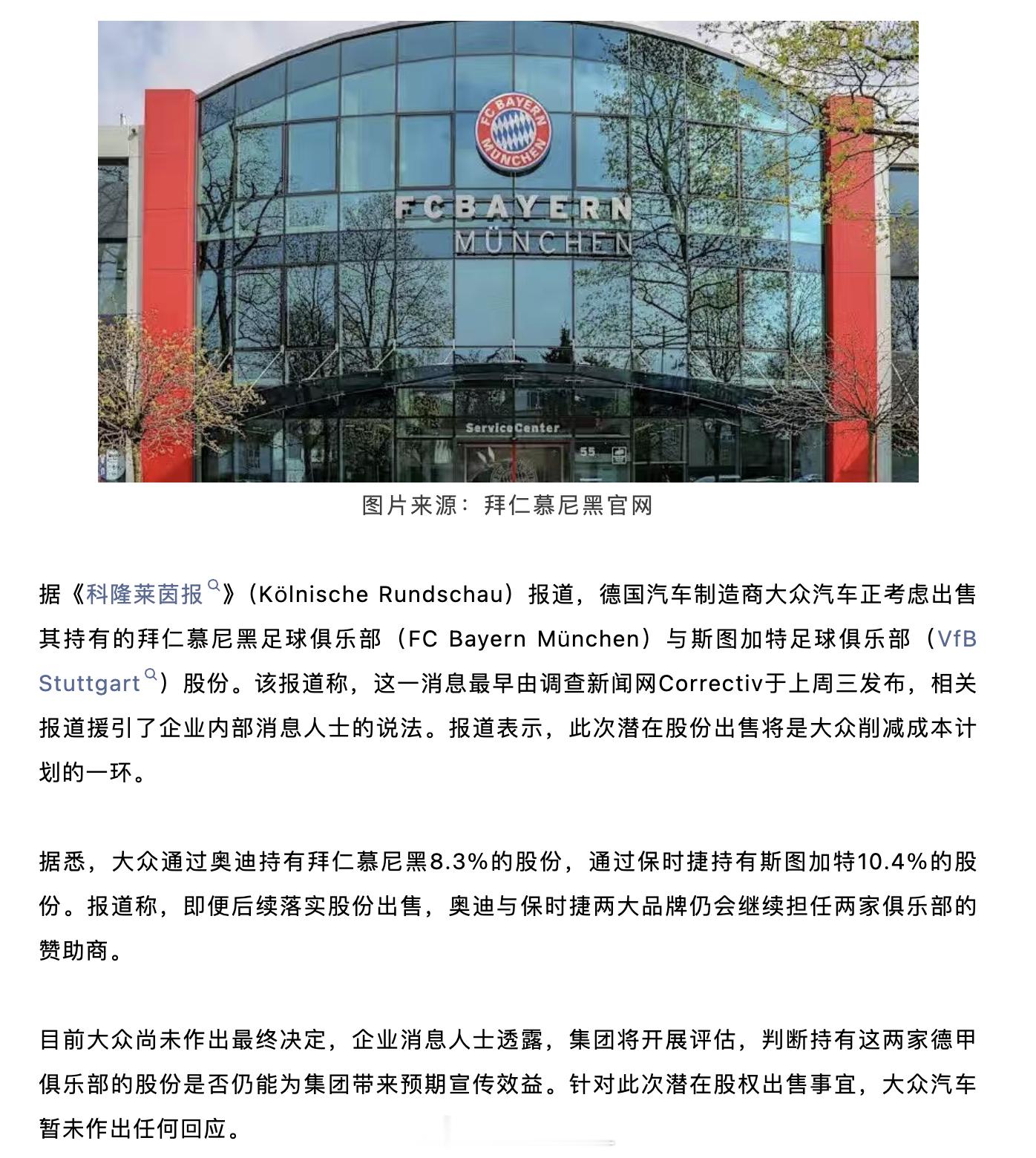 大众汽车正考虑出售其持有的拜仁慕尼黑足球俱乐部（FC Bayern Münche