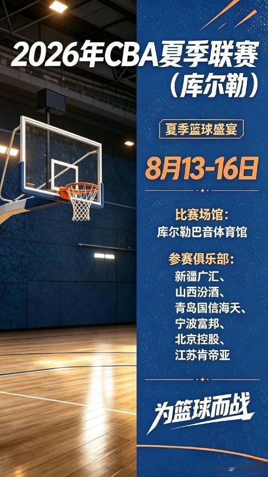 cba夏季联赛库尔勒站，将于8月13日-16日开打，场馆在库尔勒巴音体育馆。参加