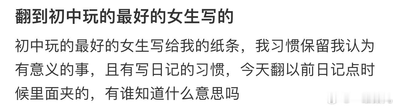 #翻到初中玩的最好的女生写的#有谁知道什么意思吗 ​​​