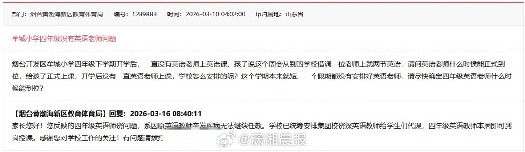 【烟台一小学#四年级开学10天没专职英语老师#，#教体局回应开学10天没专职英语