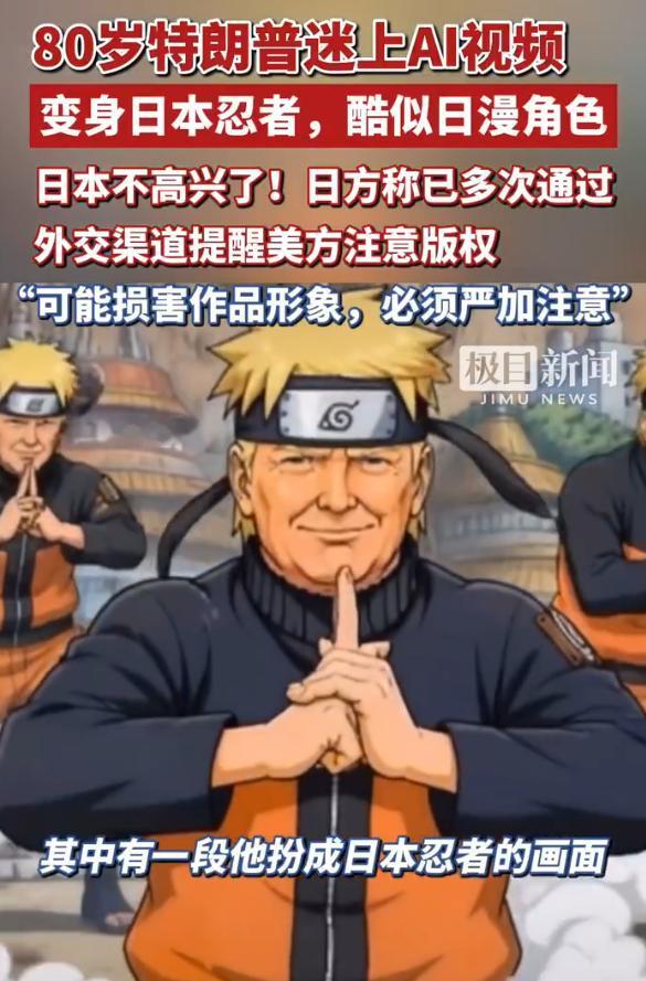 日本不高兴了！
老特整了段 AI 神曲视频，把自己 P 成日本忍者，结果撞脸知名