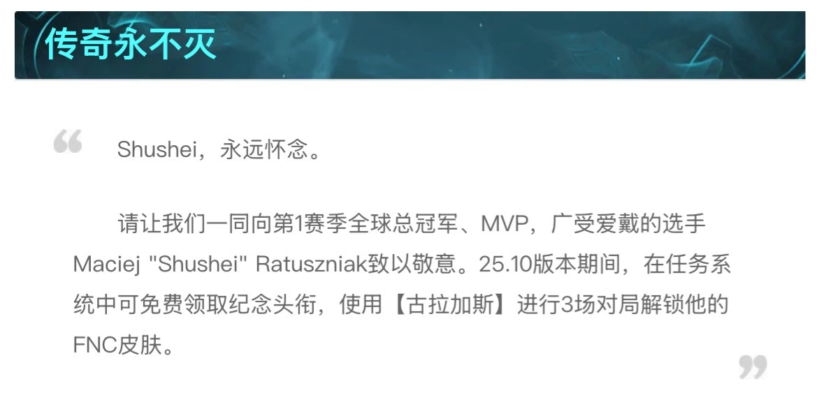 Shushei，永远怀念。请让我们一同向第1赛季全球总冠军、MVP，广受爱戴的选