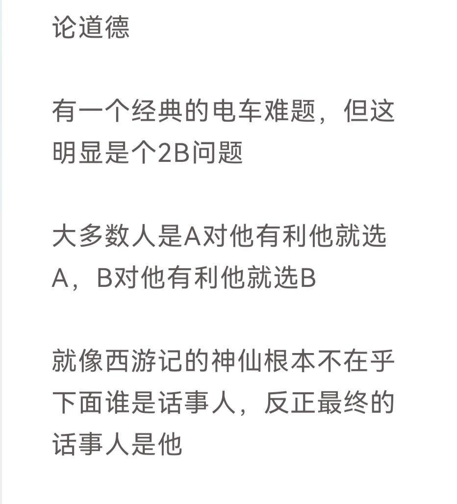 论道德

有一个经典的电车难题，但这明显是个2B问题

大多数人是A对他有利他就