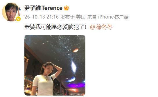 尹子维发博表白徐冬冬尹子维表白徐冬冬尹子维这条微博真的甜度超标，一句老婆我可能是