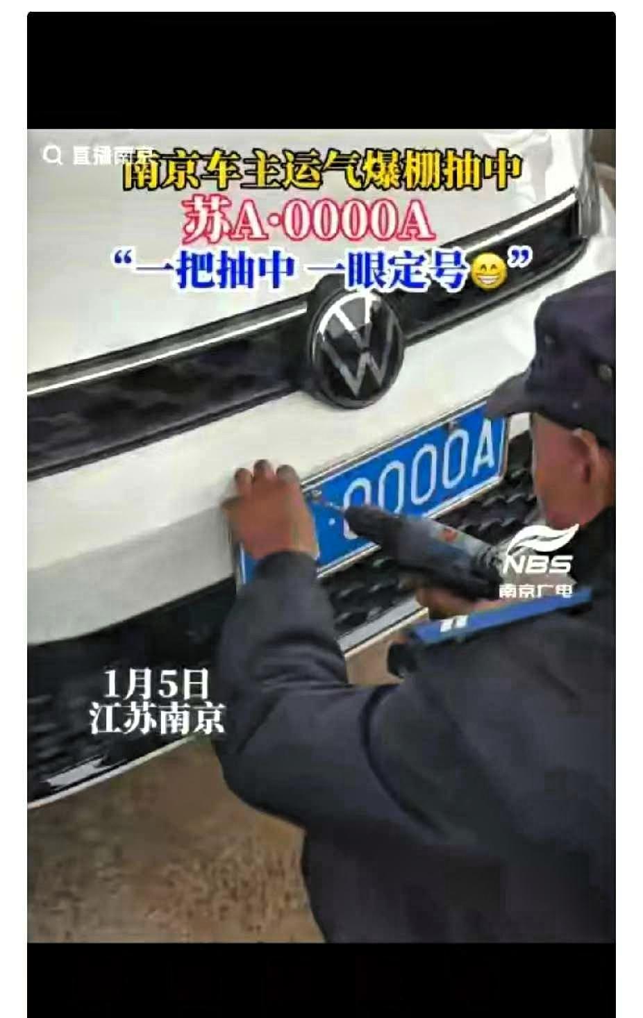 江苏南京的沈女士在车管所为新车上牌时，随意刷了一下屏幕，没想到系统选出来的竟然是