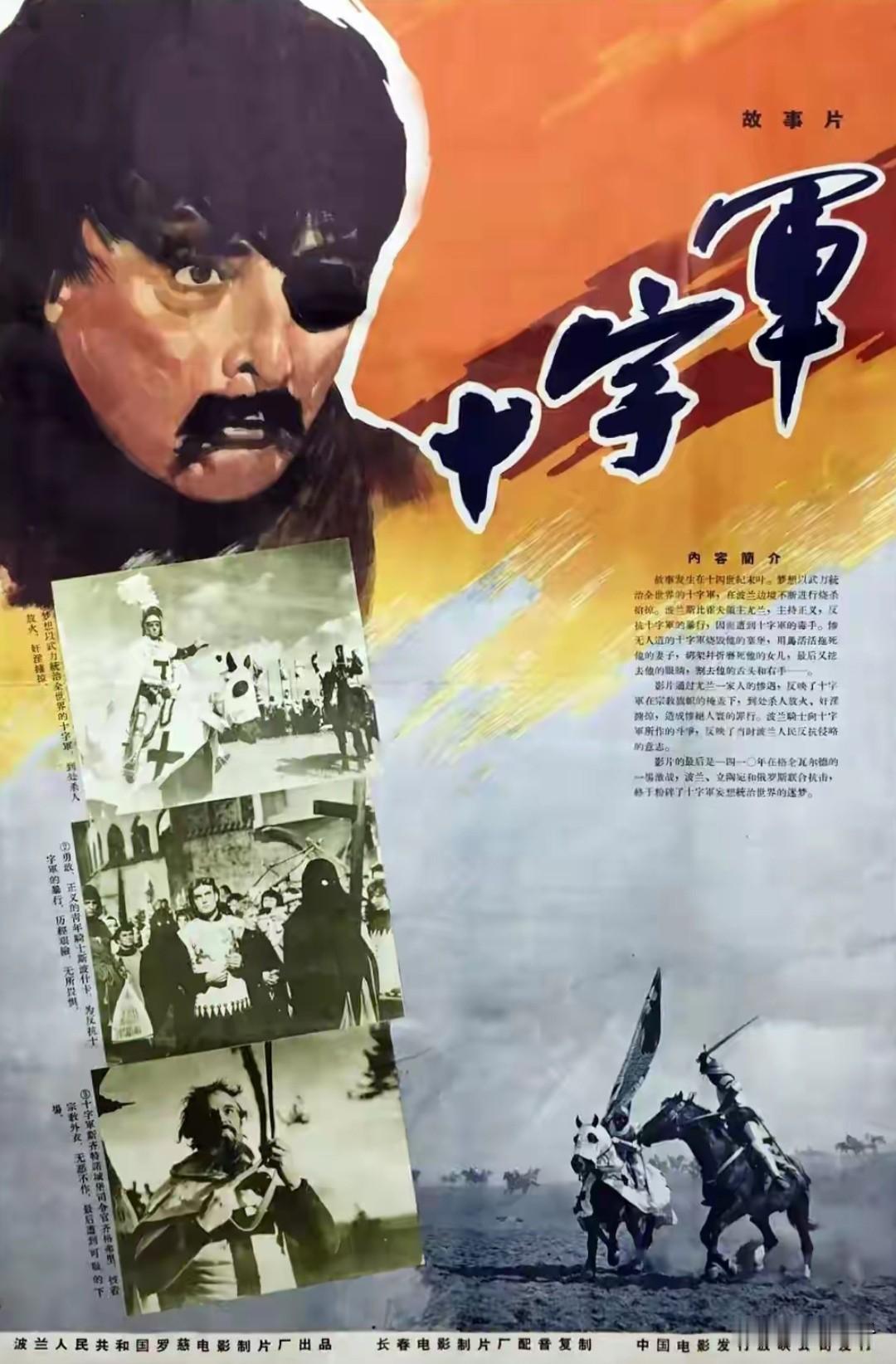中国翻译的外国影片回顾之第l420部<十字军＞
1960年出品的波兰影片。
导演