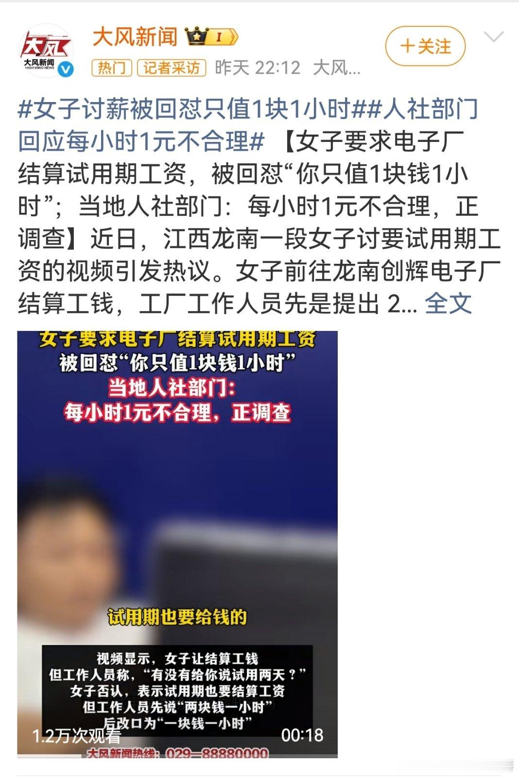 女子讨薪被回怼只值1块1小时 试用期按照1块钱1小时结算。你只值一块钱一个小时。