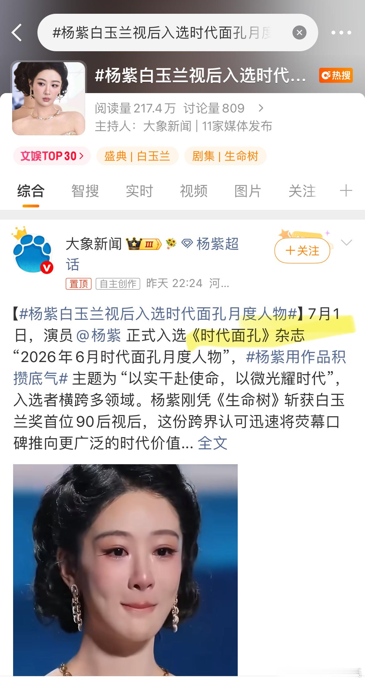 杨紫白玉兰视后入选时代面孔月度人物大象新闻入账+10086既然入选《时代面孔》，