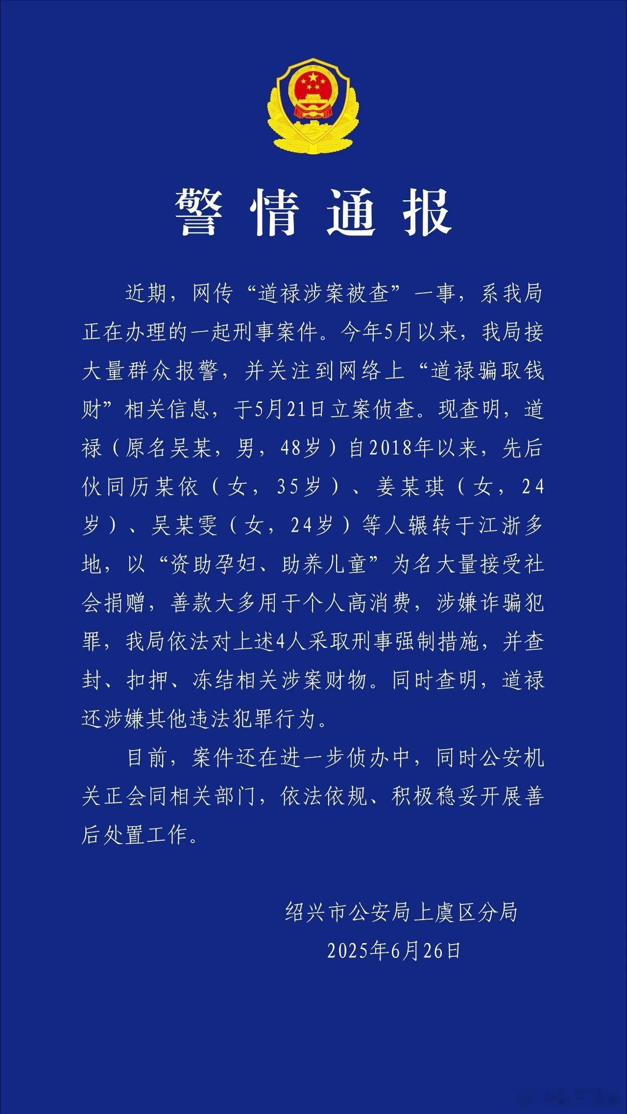警方通报道禄涉案被查“道禄”除了诈骗罪，还涉嫌其他违法犯罪行为。若还涉及经济以外