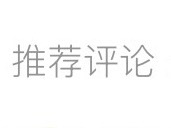 不回黑三个字始终学不会  已经顶到系统显示推荐评论了