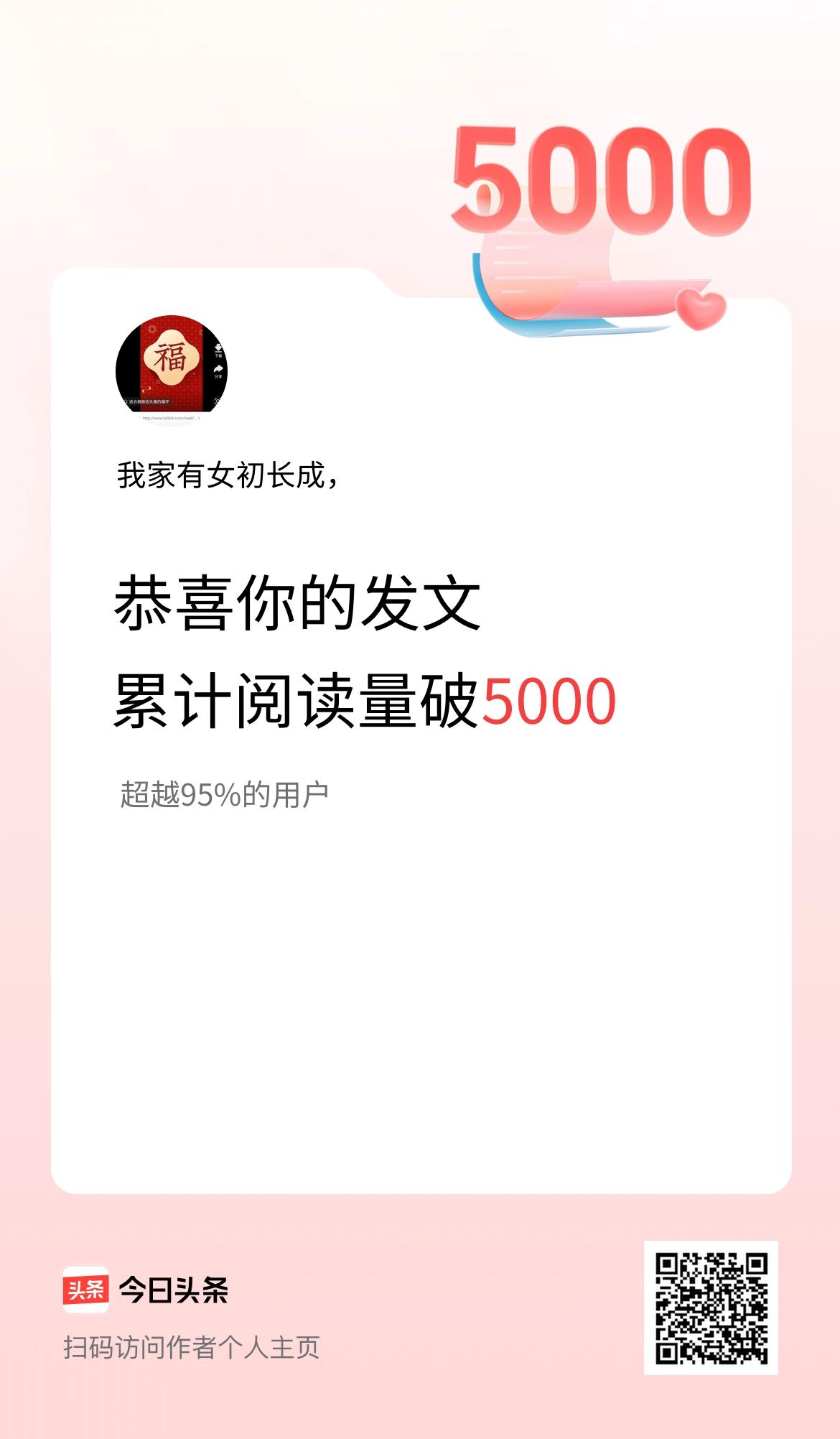 🤝我在头条累计获得阅读量破5000啦！