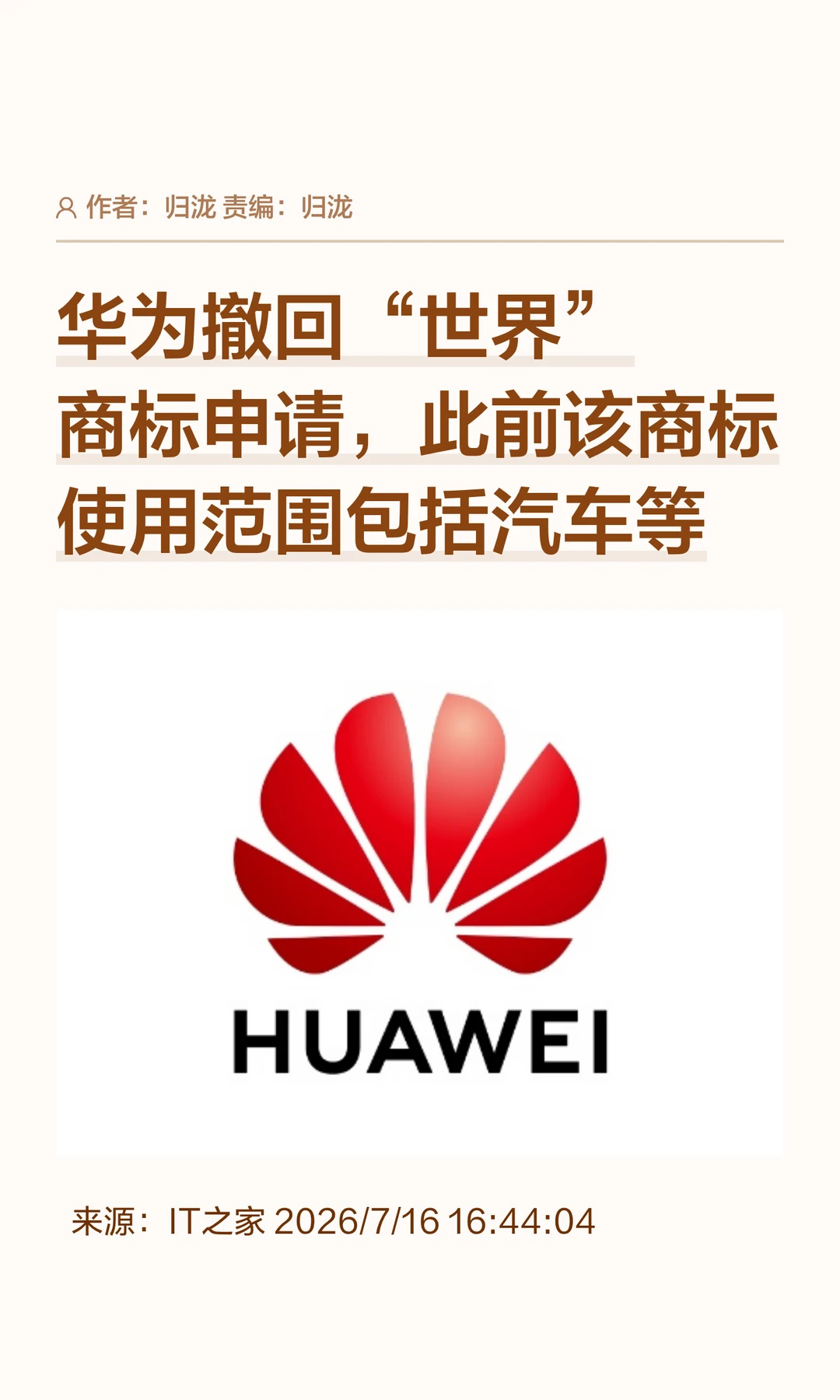 华为撤回"世界"商标，曾申"仙界"、"天界"等