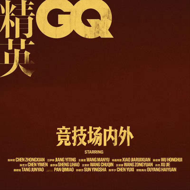 哇哦❗️来自 GQ 八月新刊封面企划，「竞技场内外」捕捉运动员群像，陈仲贤、江伊