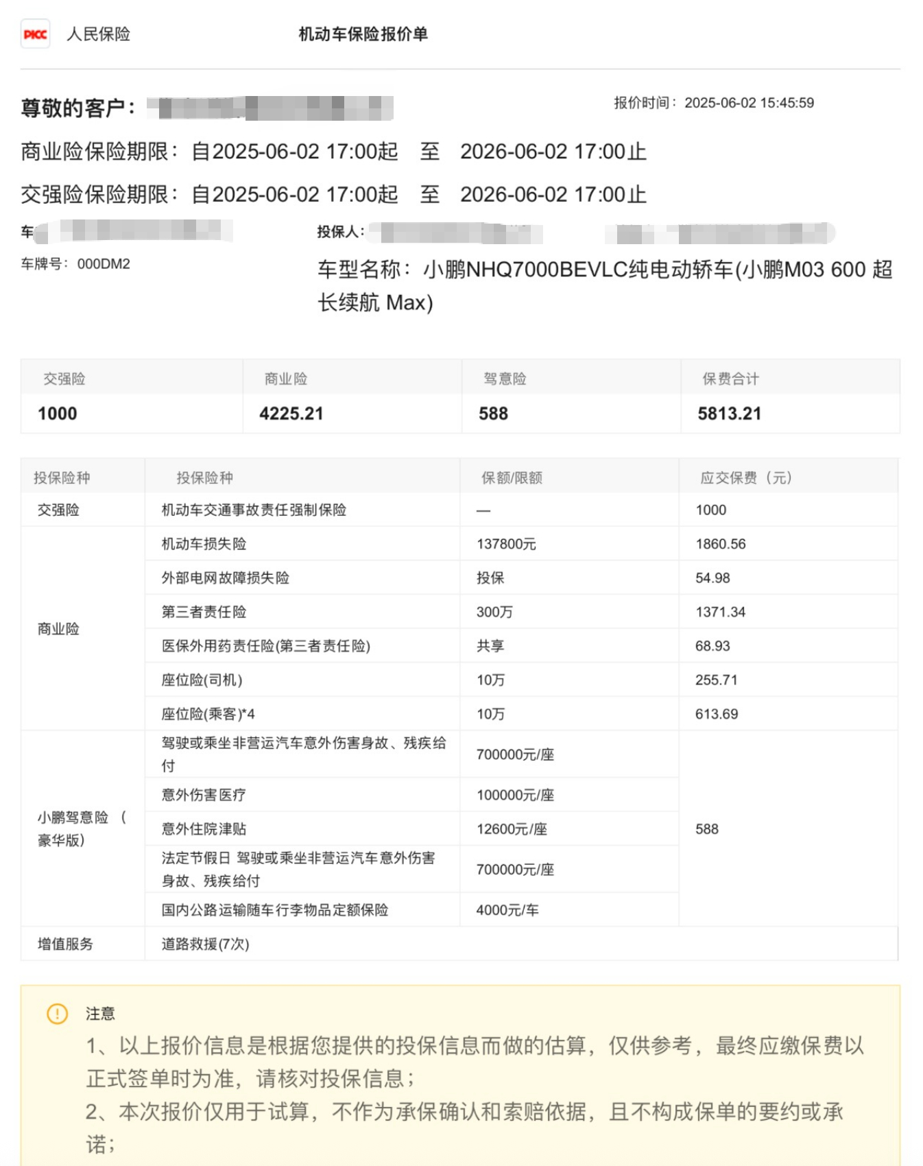 一洲长测车 /小鹏MONA M03 600MAX 车险保费强险200000元，保