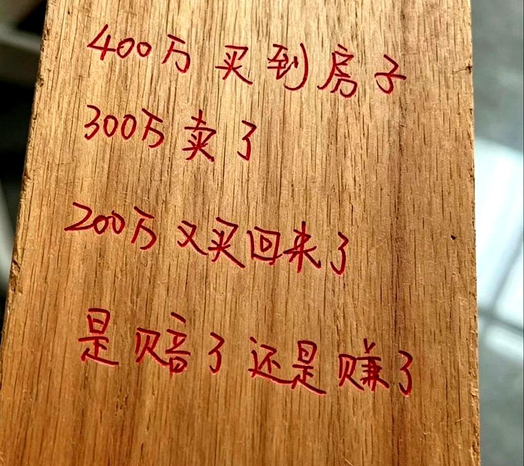 花400万买进一套房，转手300万卖掉，过阵子又花200万买回来。
这三笔账一摆